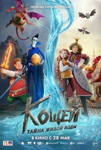 Кощей. Тайна живой воды (2026)